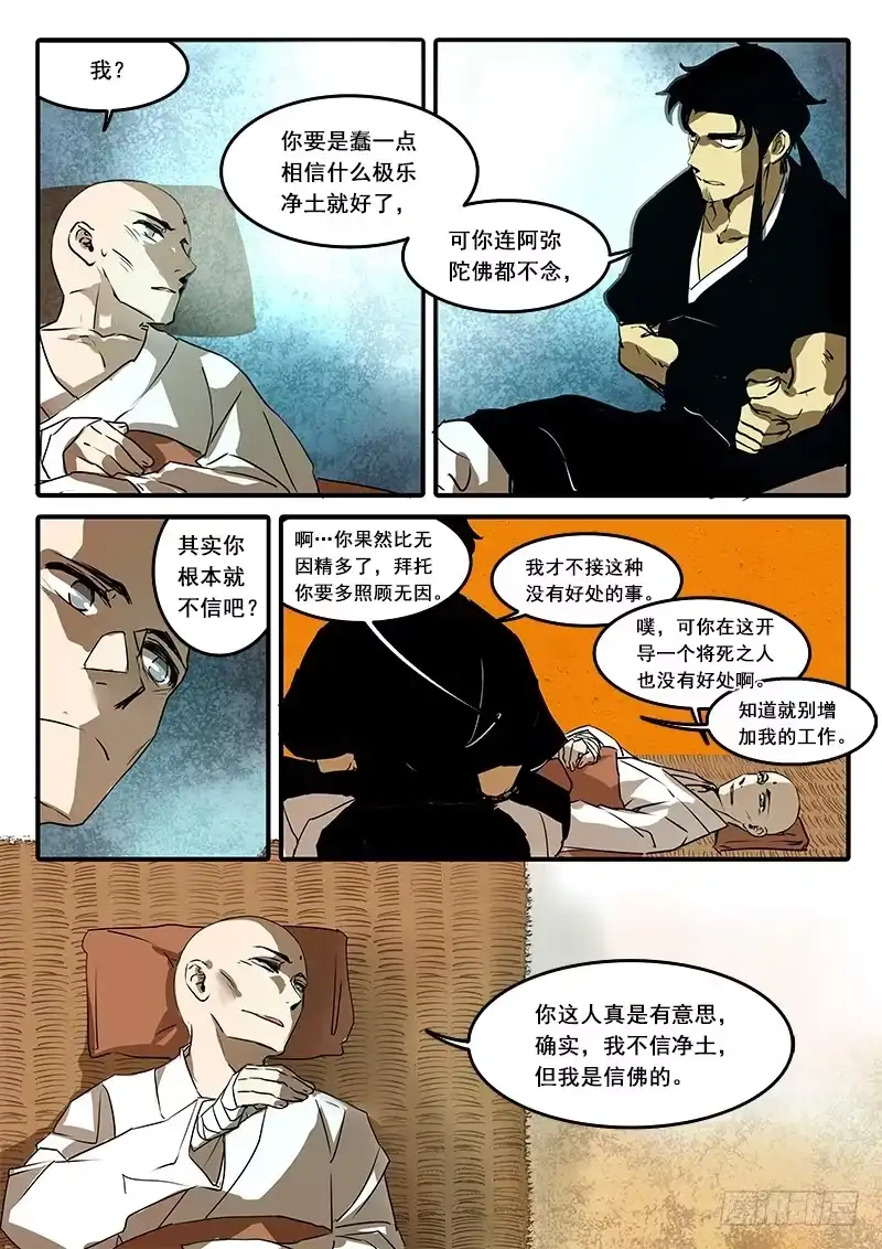 《恒沙记》第六十八话：无常大鬼(2) 第4页