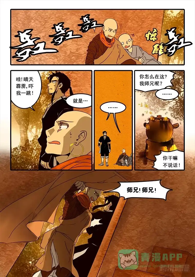 《恒沙记》第七十二话：无常大鬼(6) 第11页