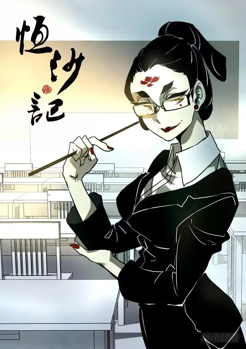 《恒沙记》第七十二话：无常大鬼(6) 第2页