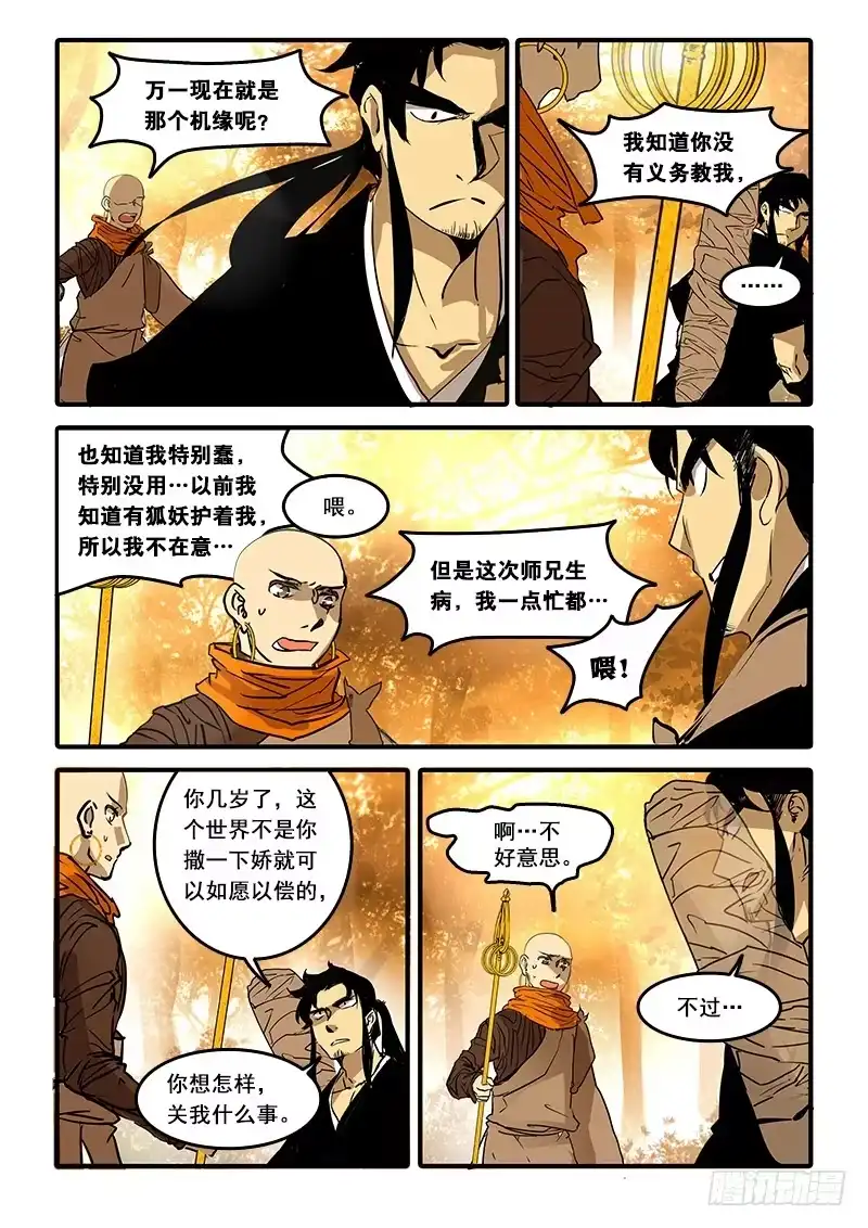 《恒沙记》第七十三话：桃花渡(1) 第7页