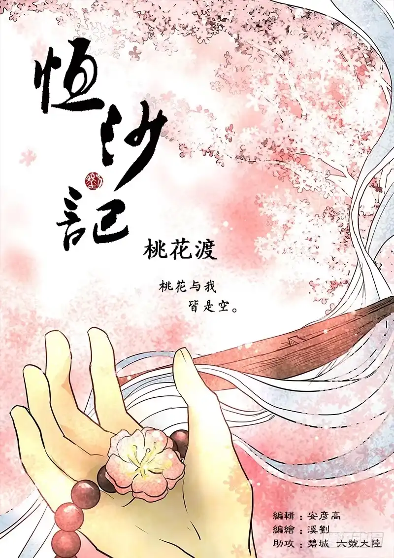 《恒沙记》第七十三话：桃花渡(1) 第2页