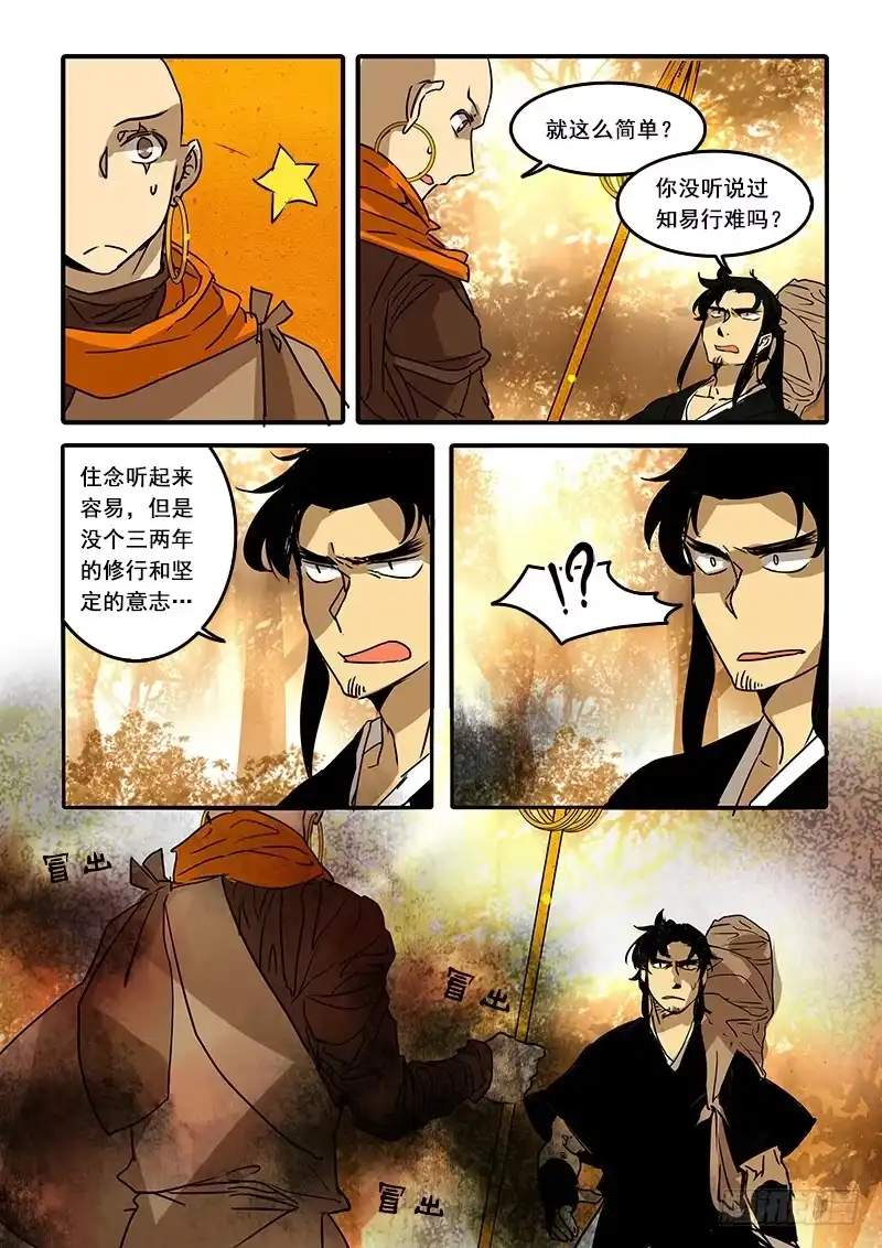 《恒沙记》第七十三话：桃花渡(1) 第9页