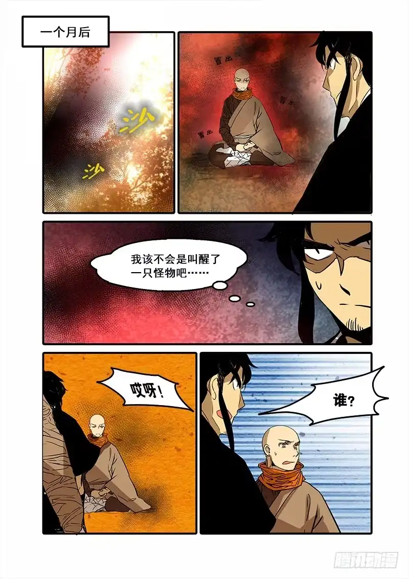 《恒沙记》第七十四话：桃花渡(2) 第4页