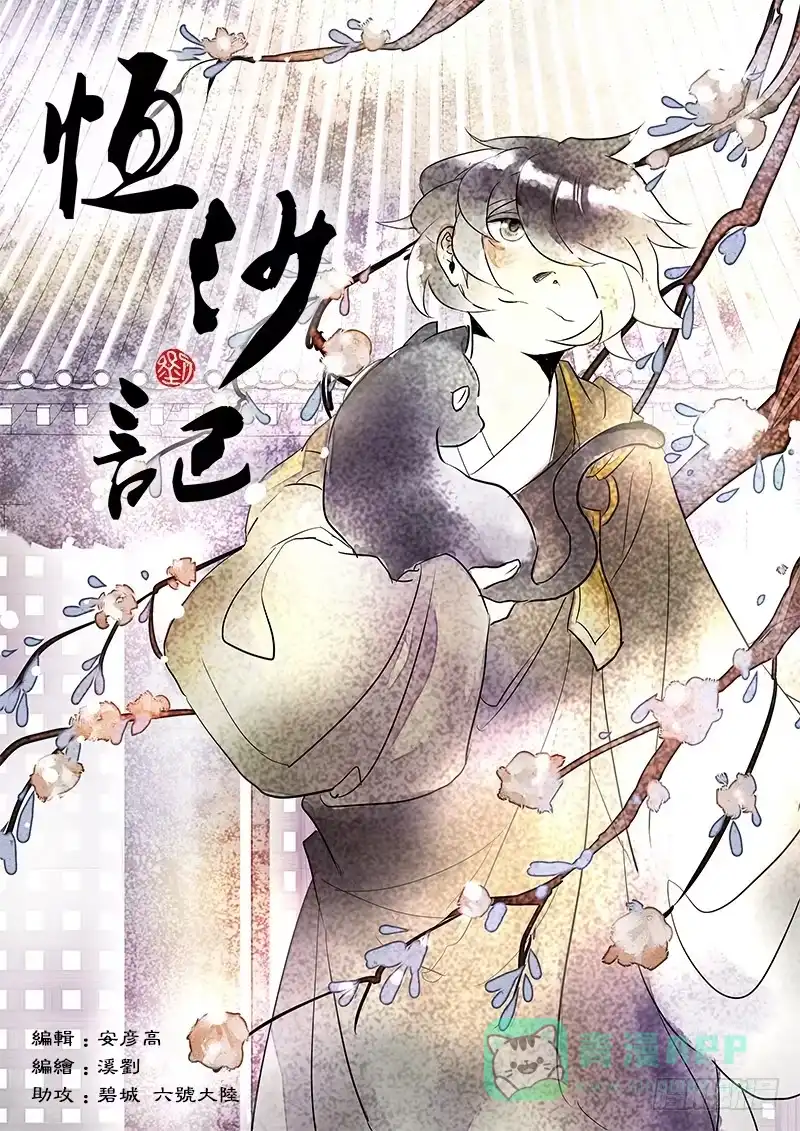 《恒沙记》第七十五话：桃花渡(3) 第1页