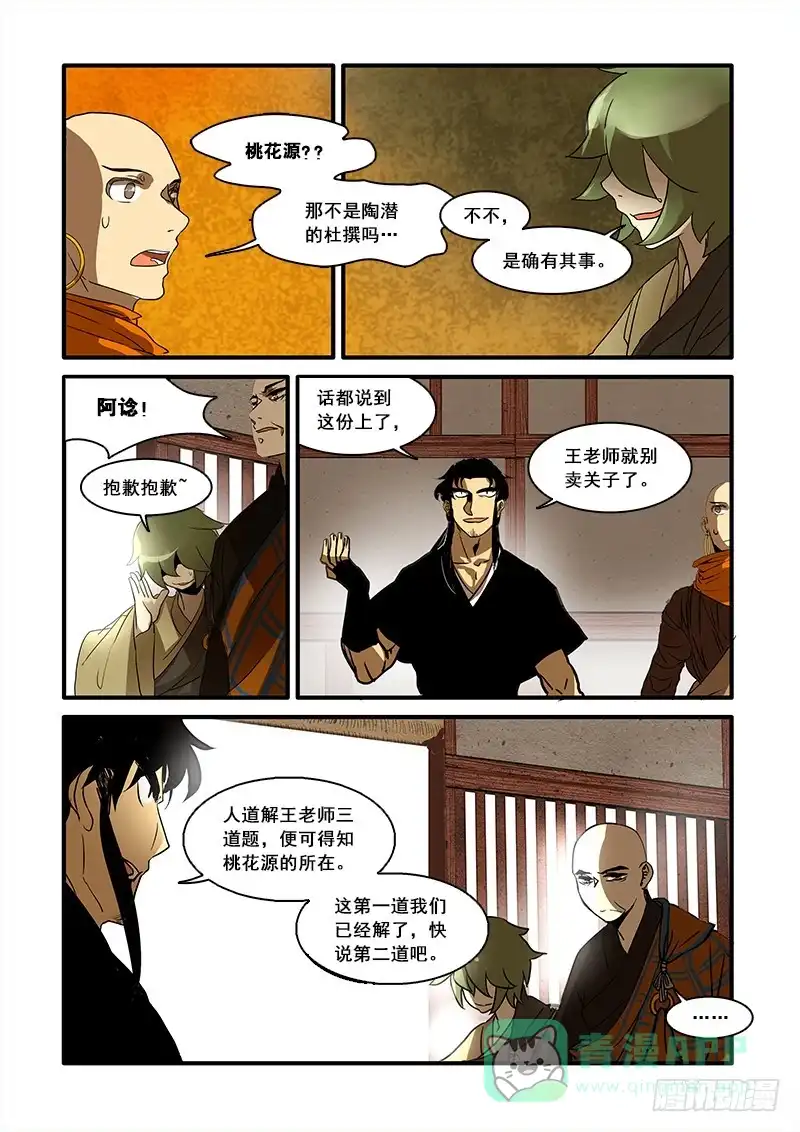 《恒沙记》第七十八话：桃花渡(6) 第6页
