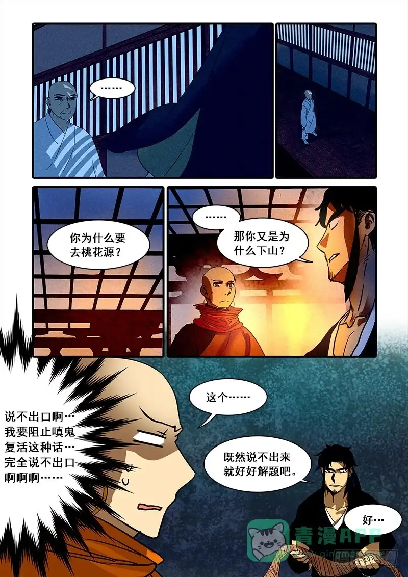 《恒沙记》第七十九话：桃花渡(7) 第1页