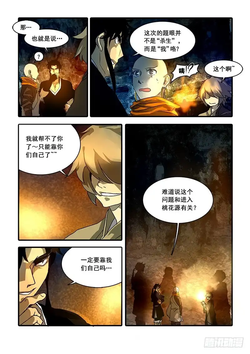 《恒沙记》第八十话：桃花渡（8） 第7页