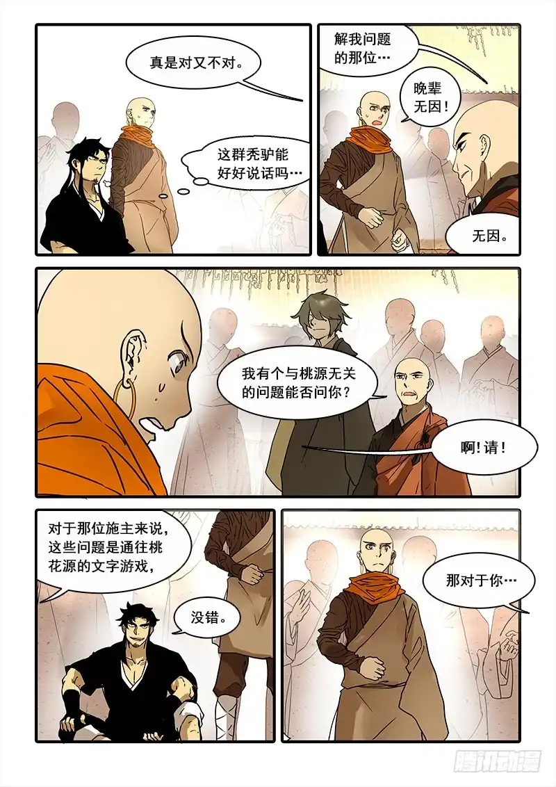《恒沙记》第八十一话：桃花渡(9) 第7页