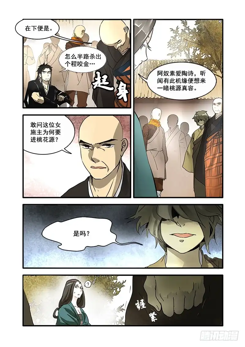 《恒沙记》第八十一话：桃花渡(9) 第9页