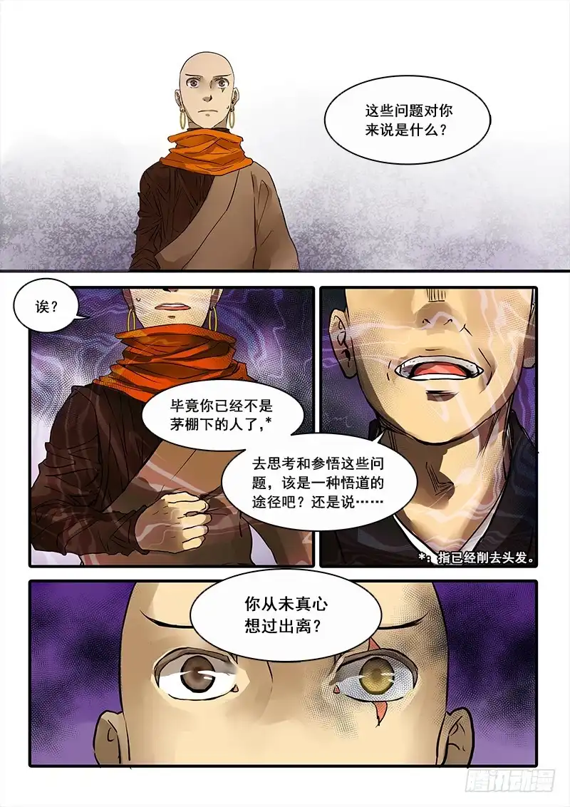 《恒沙记》第八十一话：桃花渡(9) 第8页
