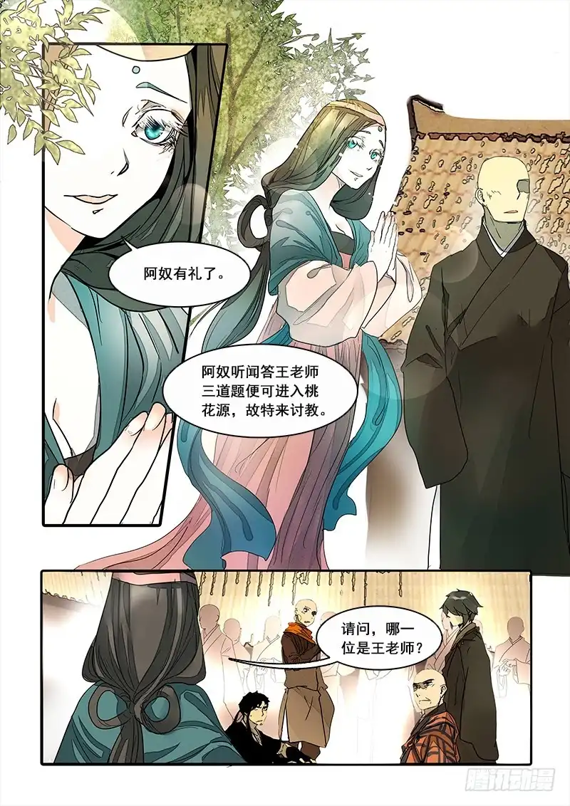 《恒沙记》第八十一话：桃花渡(9) 第4页