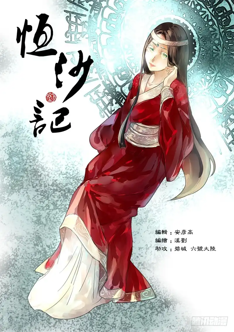 《恒沙记》第八十三话：桃花渡(11) 第10页