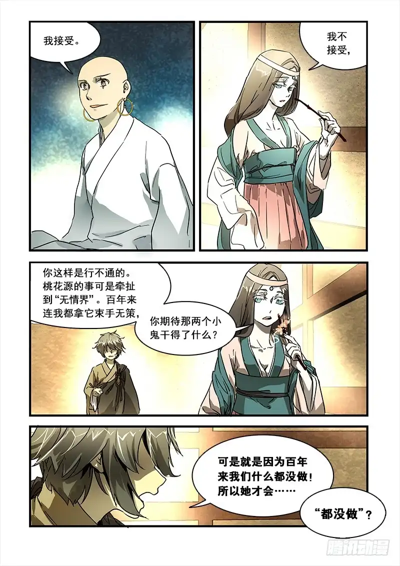 《恒沙记》第八十四话：桃花渡(12) 第4页