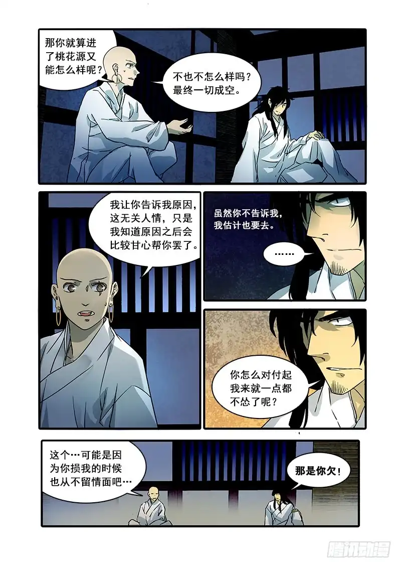 《恒沙记》第八十四话：桃花渡(12) 第2页