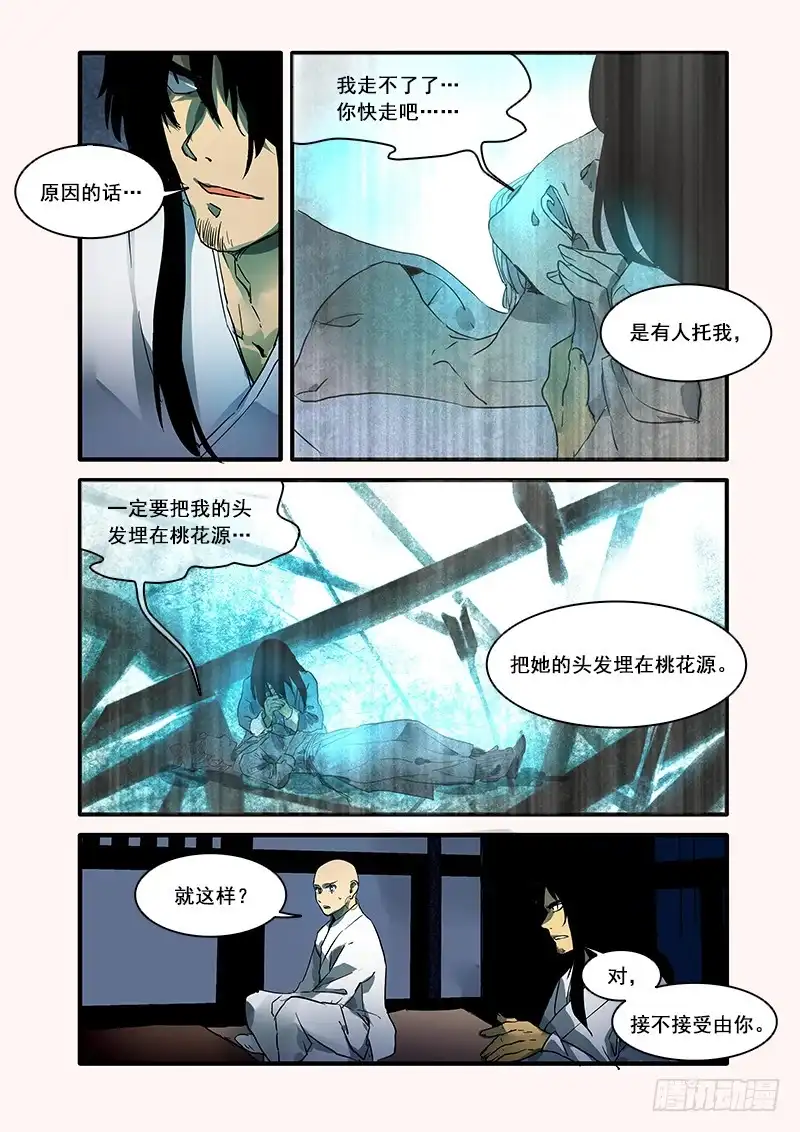 《恒沙记》第八十四话：桃花渡(12) 第3页