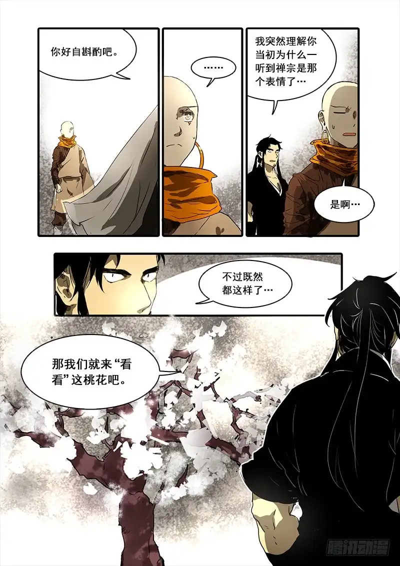 《恒沙记》第八十七话：桃花渡(15) 第7页