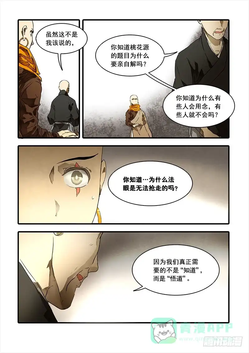 《恒沙记》第八十七话：桃花渡(15) 第6页