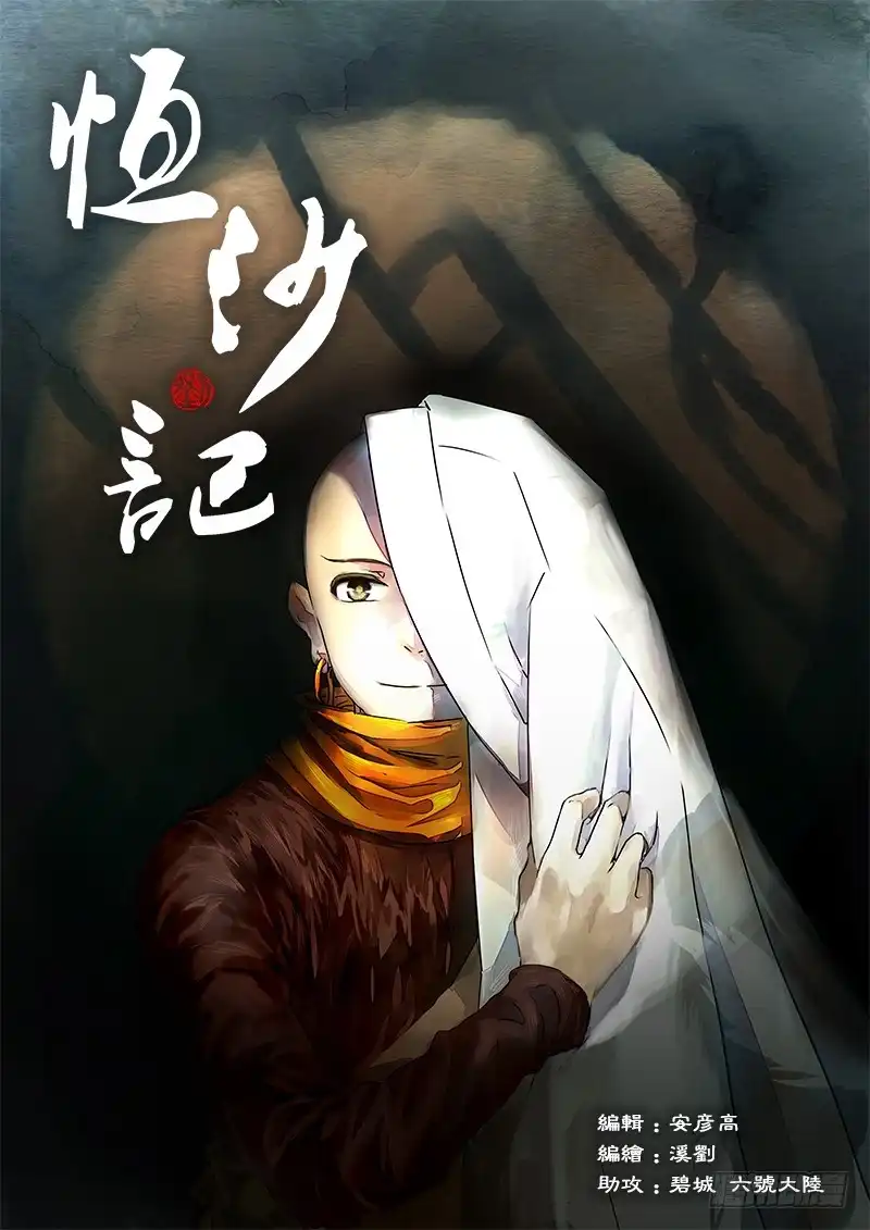 《恒沙记》第八十八话：桃花渡(16) 第13页