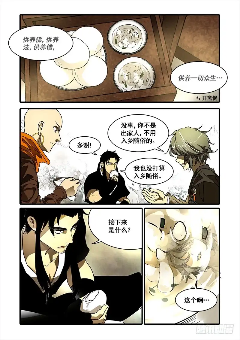《恒沙记》第九十话：桃花渡(18) 第5页
