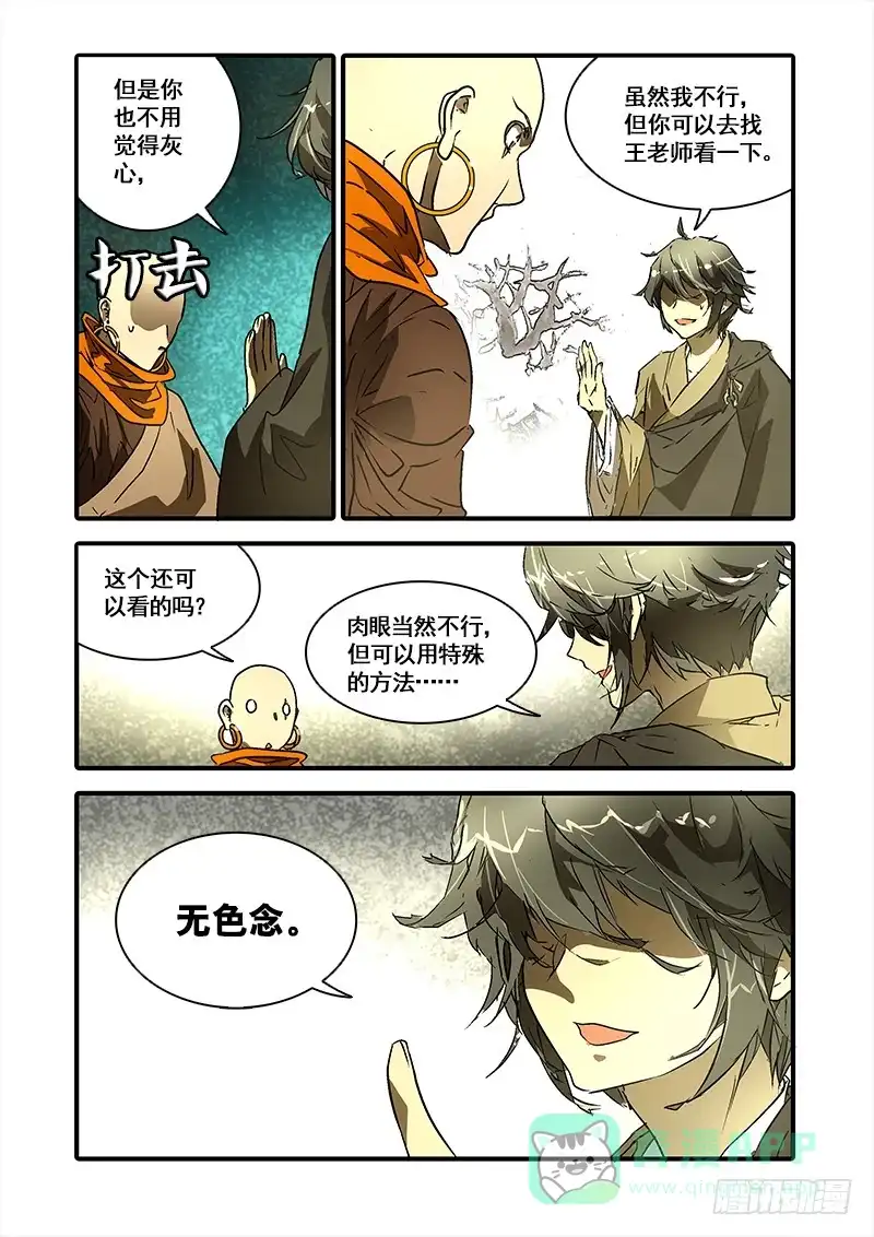 《恒沙记》第九十话：桃花渡(18) 第6页