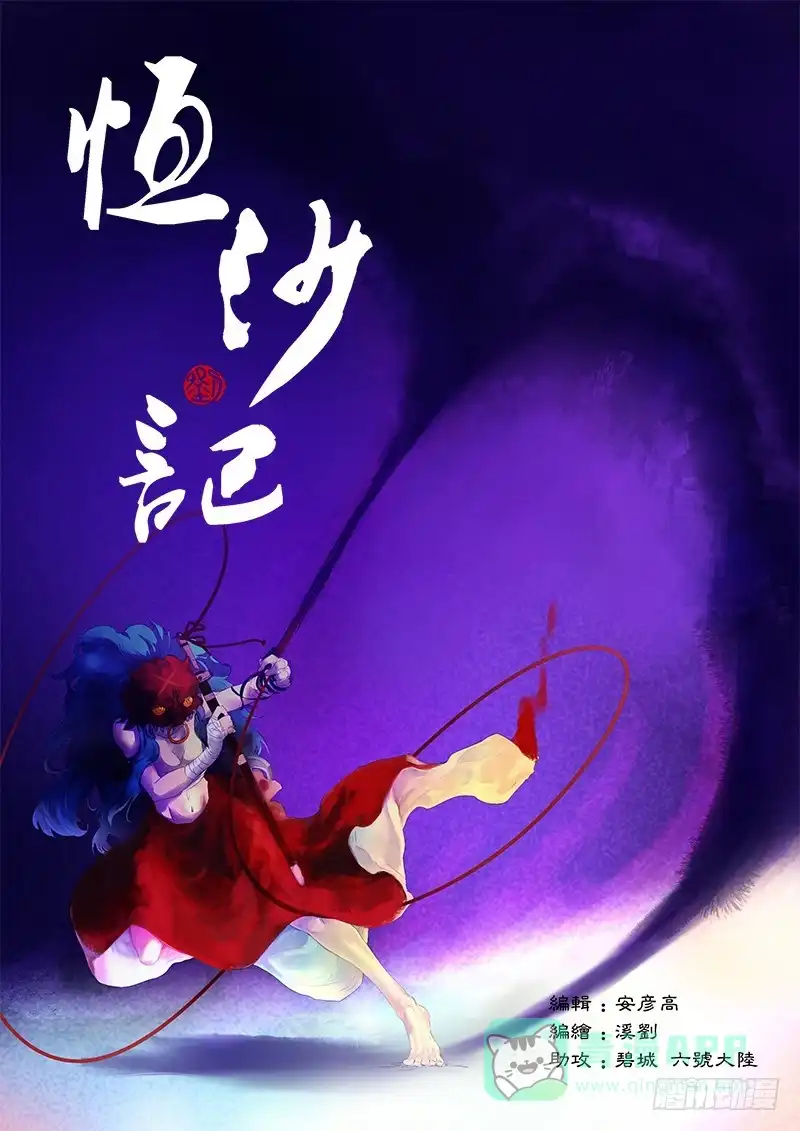 《恒沙记》第九十二话：桃花渡(20) 第1页