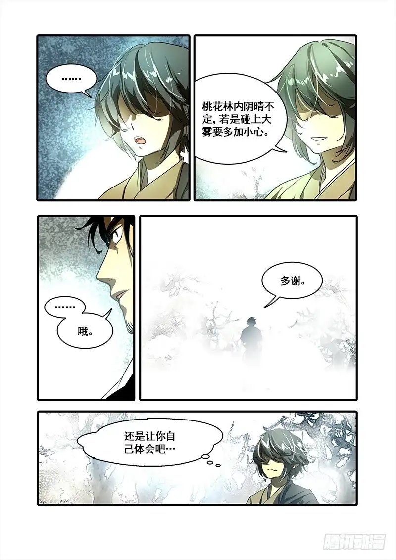 《恒沙记》第九十二话：桃花渡(20) 第4页