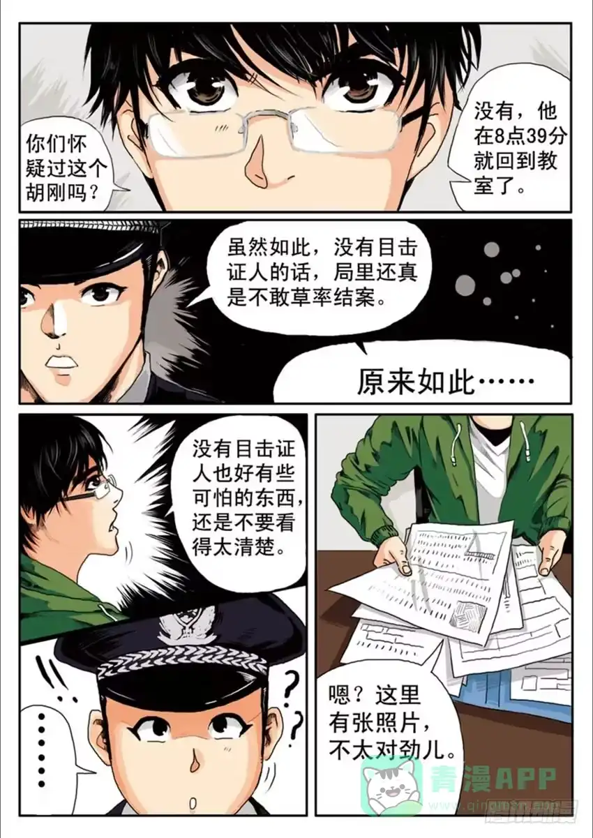 《恒水中学连环虐杀事件》第二话 第1页