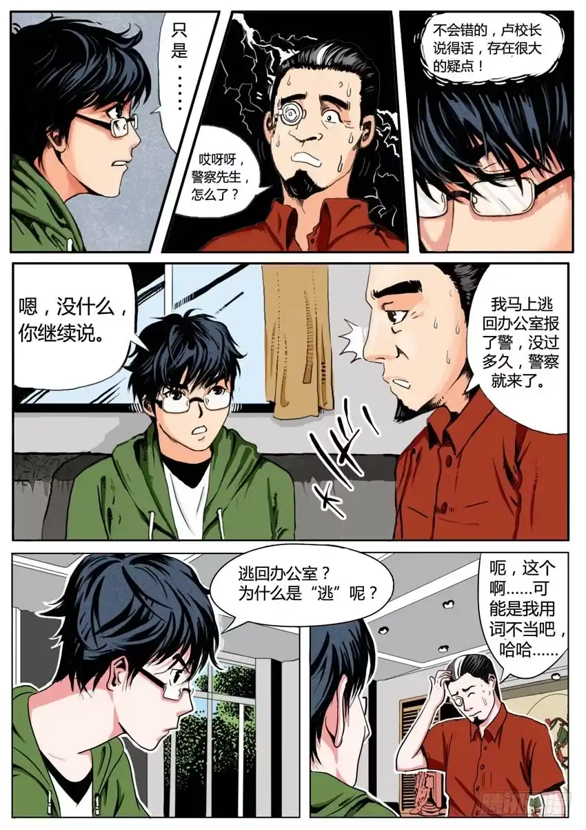 《恒水中学连环虐杀事件》第四话 第5页