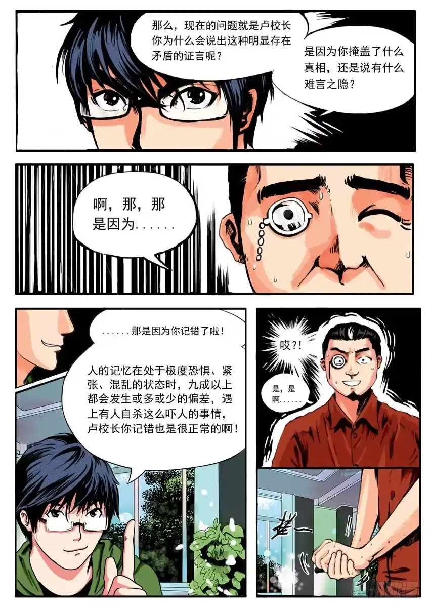 《恒水中学连环虐杀事件》第四话 第9页