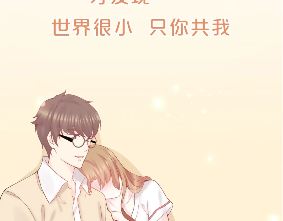 《和你在一起才是全世界》序章 我们的世界 第31页