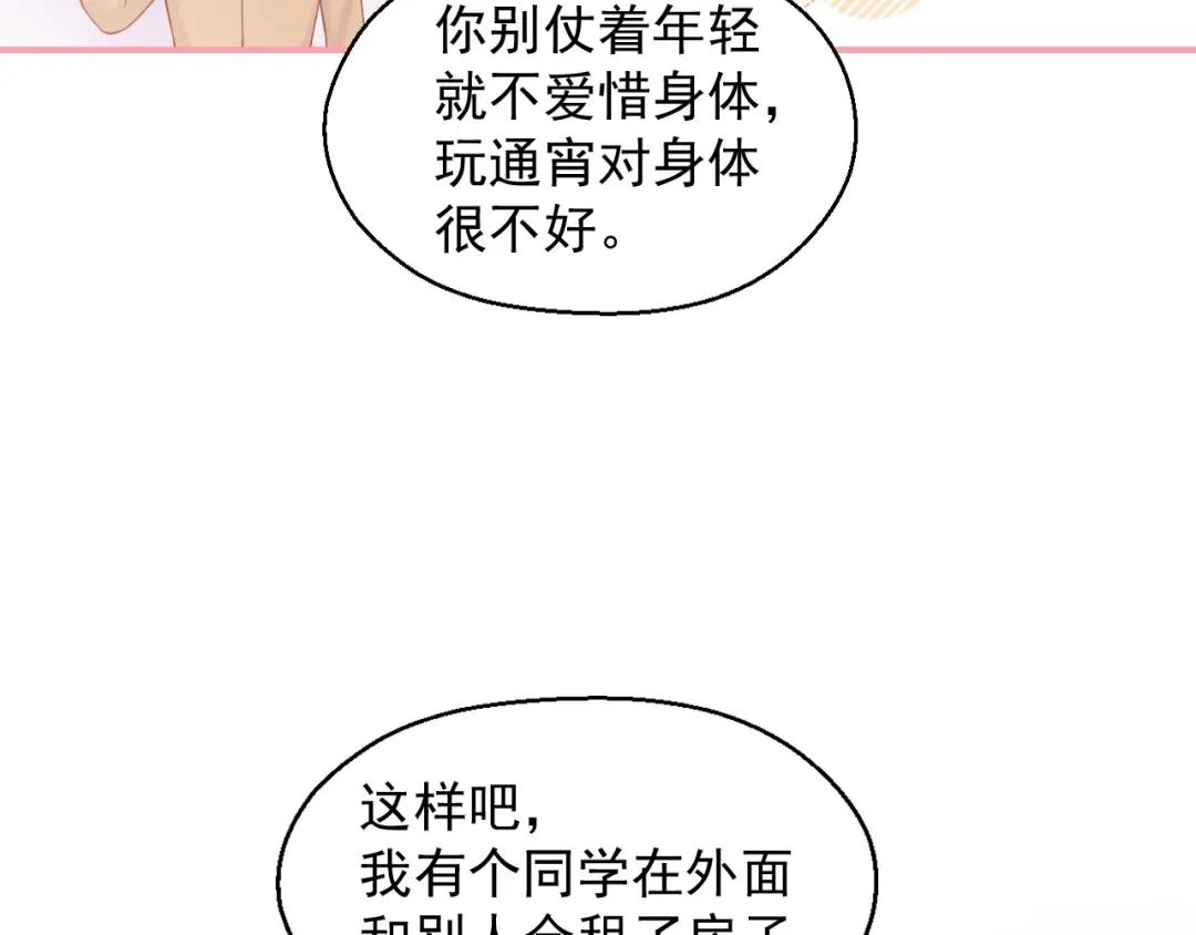 《和你在一起才是全世界》第14话 同居之夜 第34页