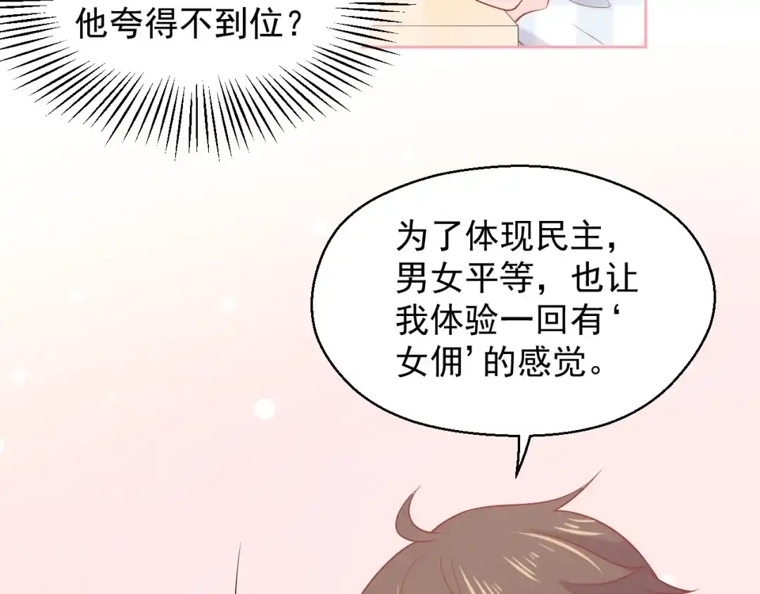 《和你在一起才是全世界》第15话 全能男友 第73页