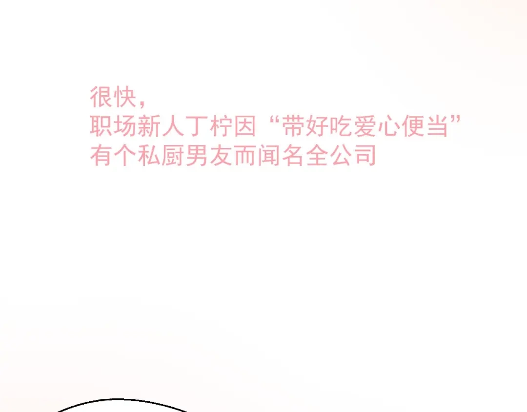 《和你在一起才是全世界》第15话 全能男友 第90页