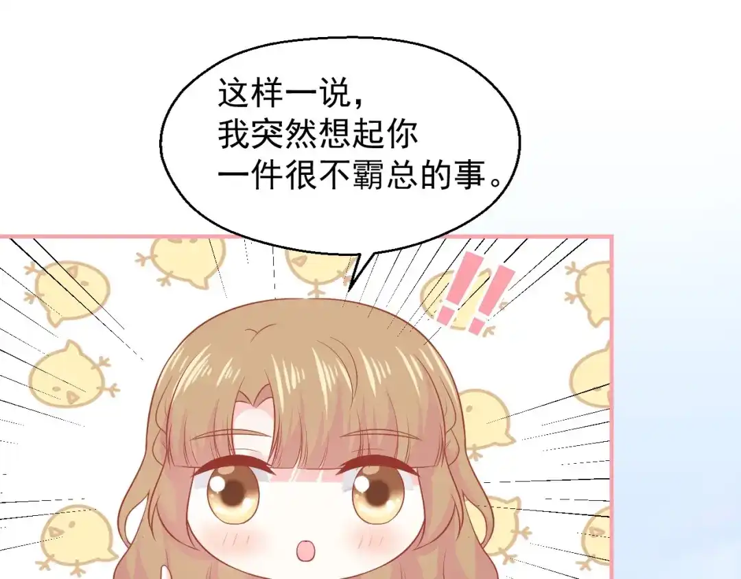 《和你在一起才是全世界》第18话 霸总式宠妻 第54页
