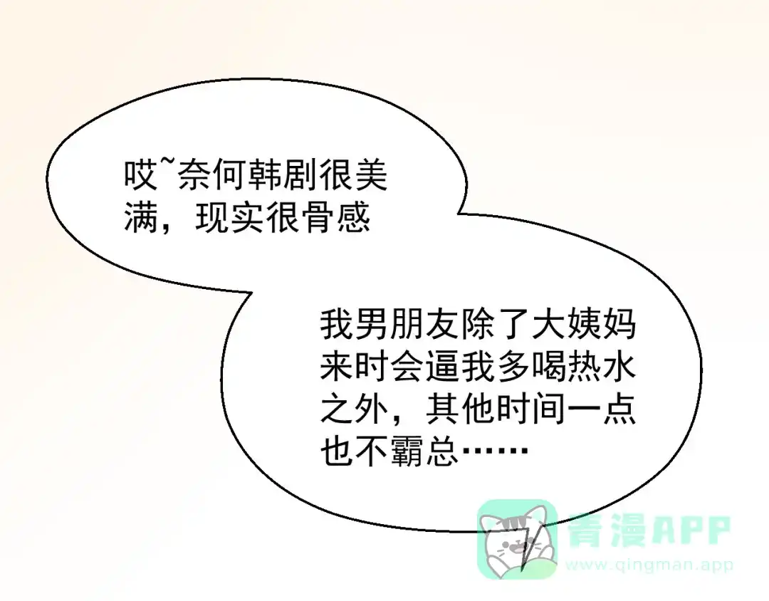《和你在一起才是全世界》第18话 霸总式宠妻 第61页