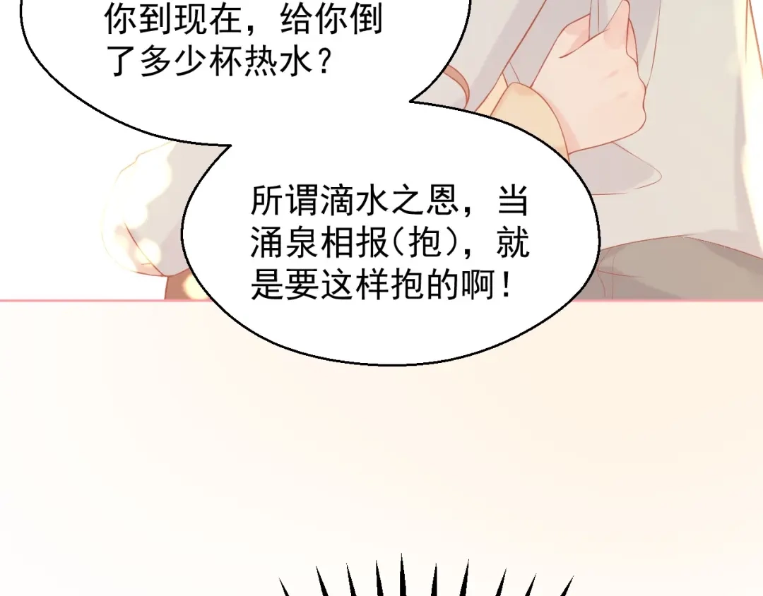 《和你在一起才是全世界》第18话 霸总式宠妻 第70页