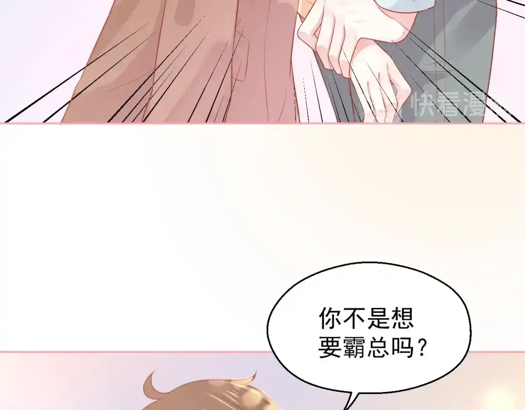 《和你在一起才是全世界》第18话 霸总式宠妻 第68页