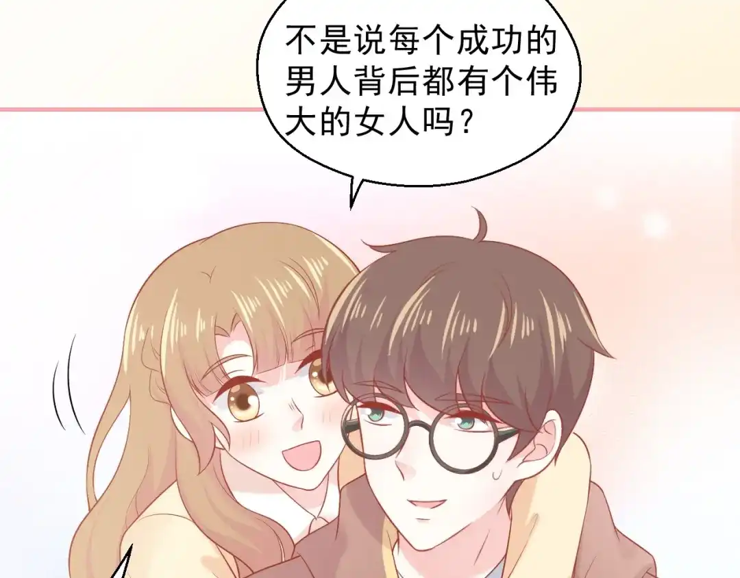 《和你在一起才是全世界》第18话 霸总式宠妻 第38页