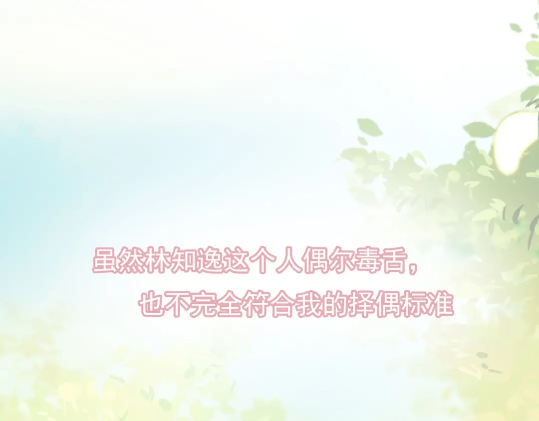 《和你在一起才是全世界》第2话 我的择偶标准是你 第96页