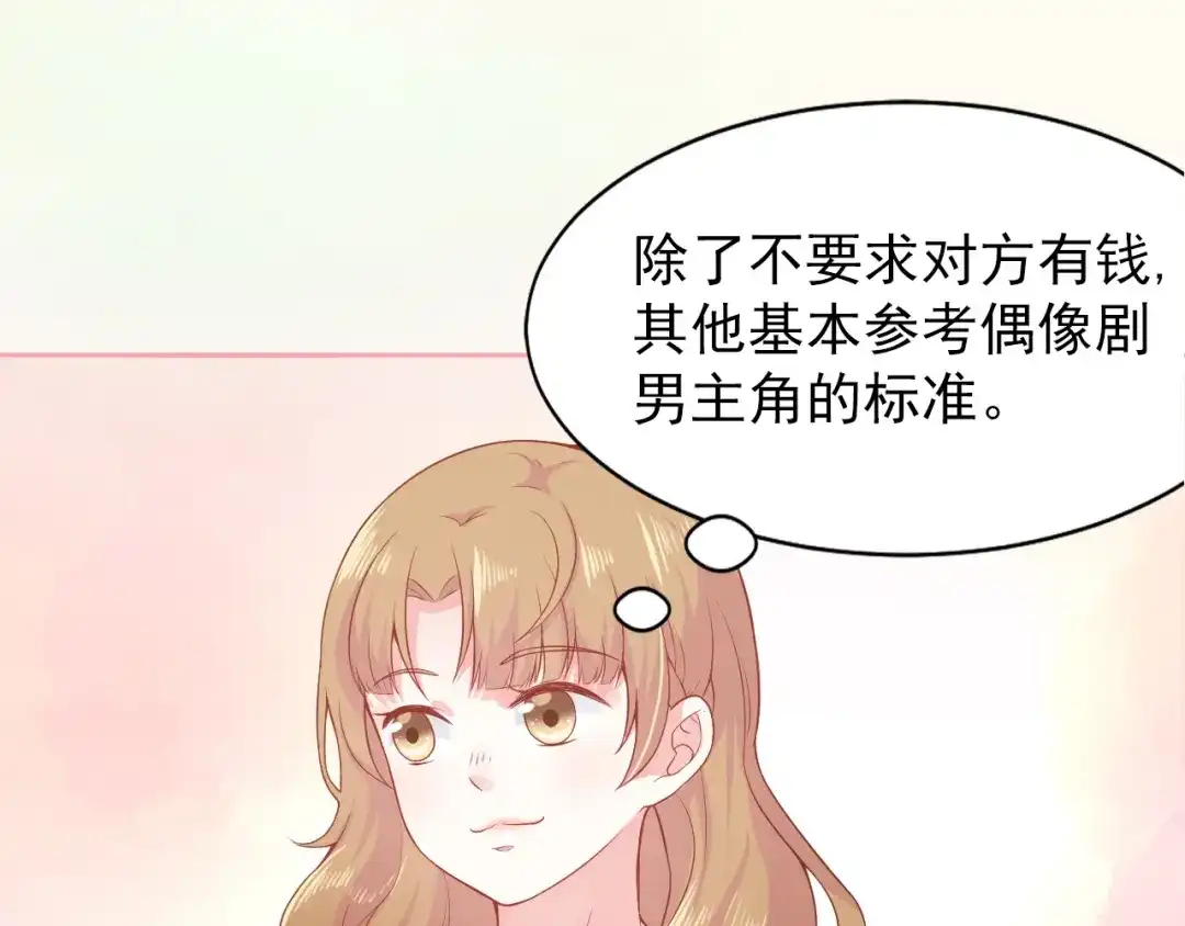 《和你在一起才是全世界》第2话 我的择偶标准是你 第13页