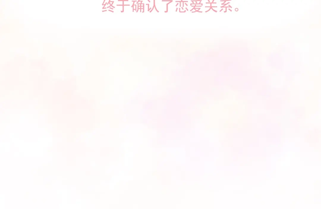 《和你在一起才是全世界》第7话 恋爱关系 第113页