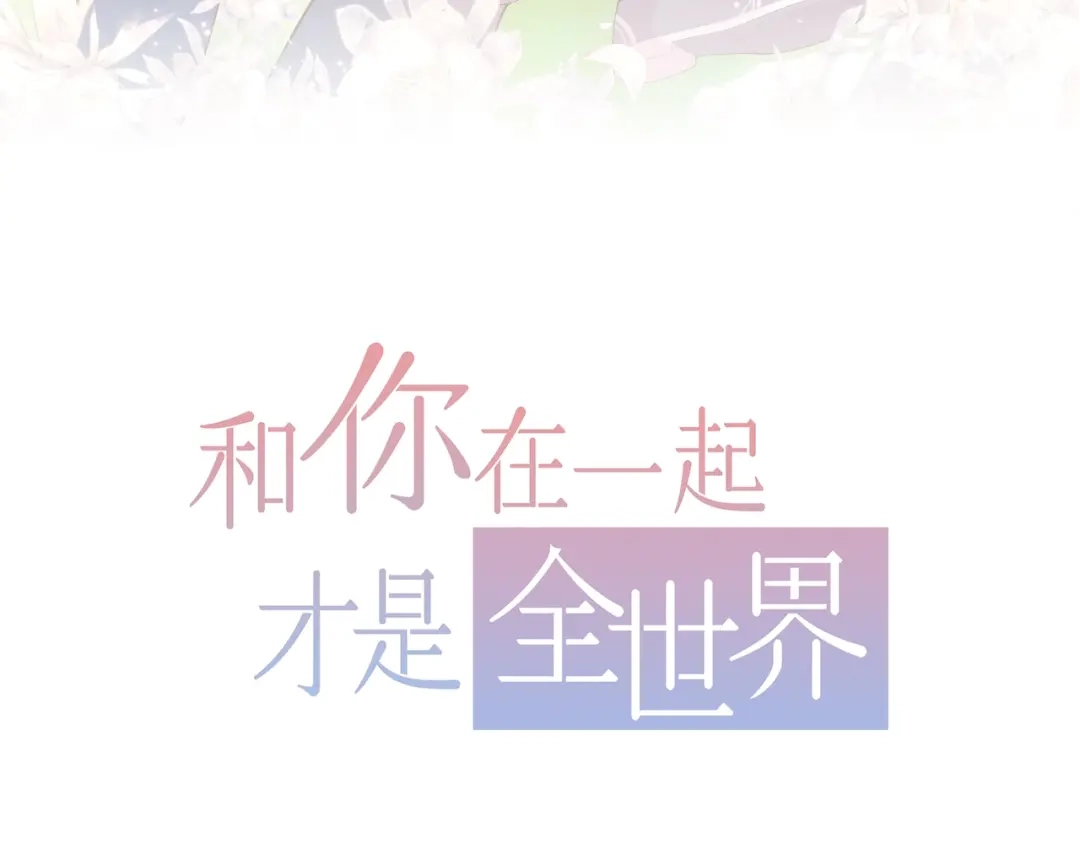 《和你在一起才是全世界》第8话 雨中漫步 第3页