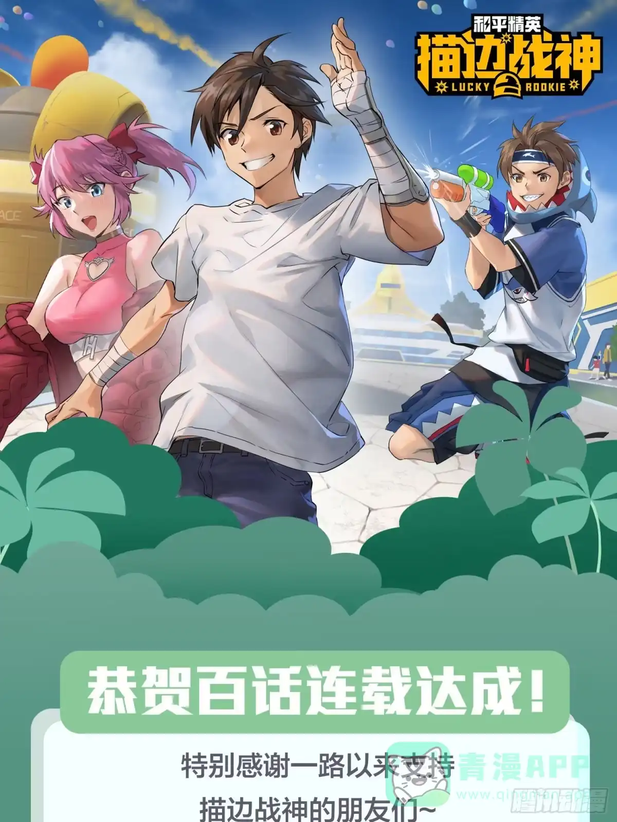 《和平精英：描边战神》100话.强者命薄 第136页