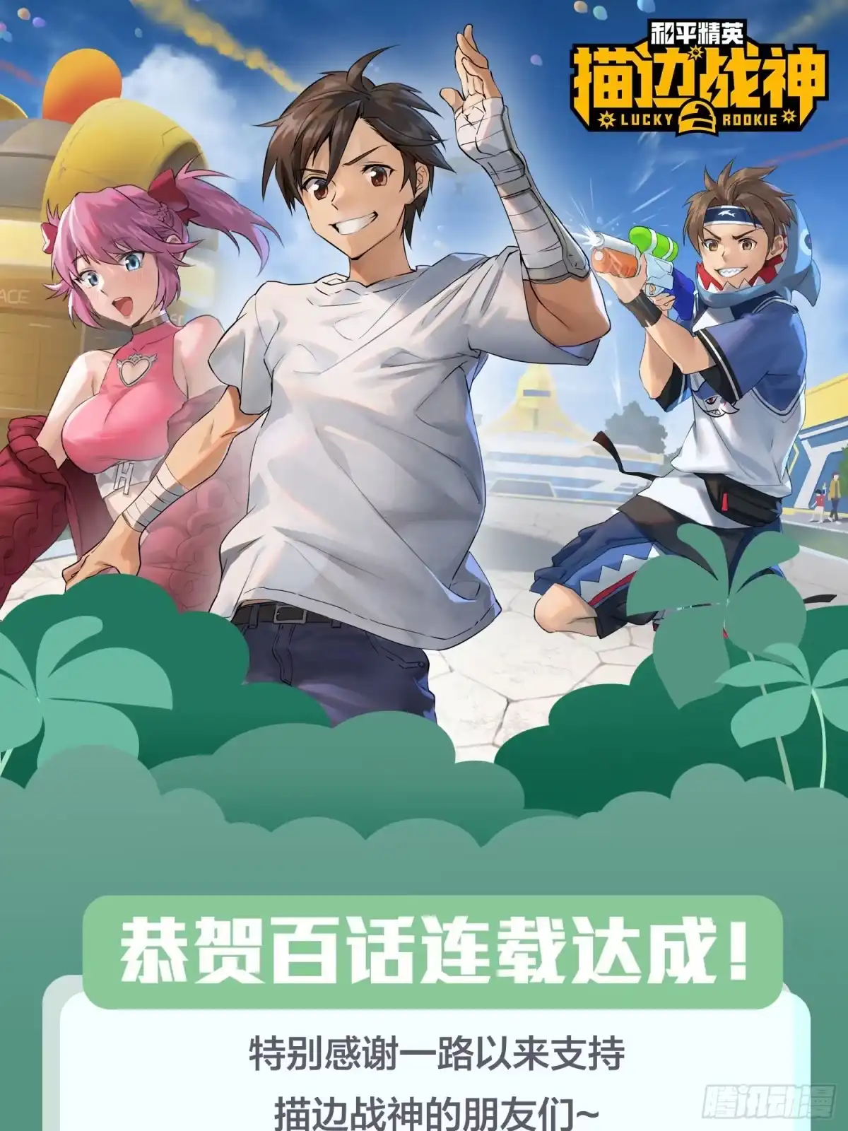 《和平精英：描边战神》102话.富贵险中求 第113页