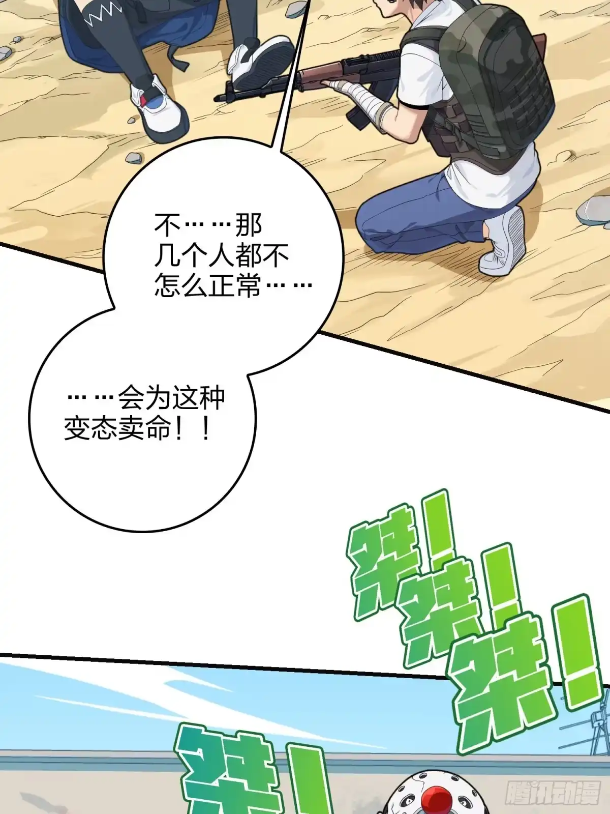 《和平精英：描边战神》102话.富贵险中求 第19页