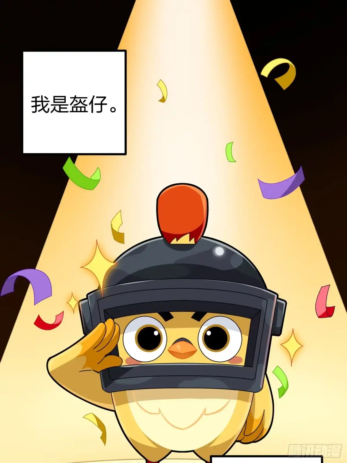 《和平精英：描边战神》光子鸡小剧场 - 盔仔之盔 第3页