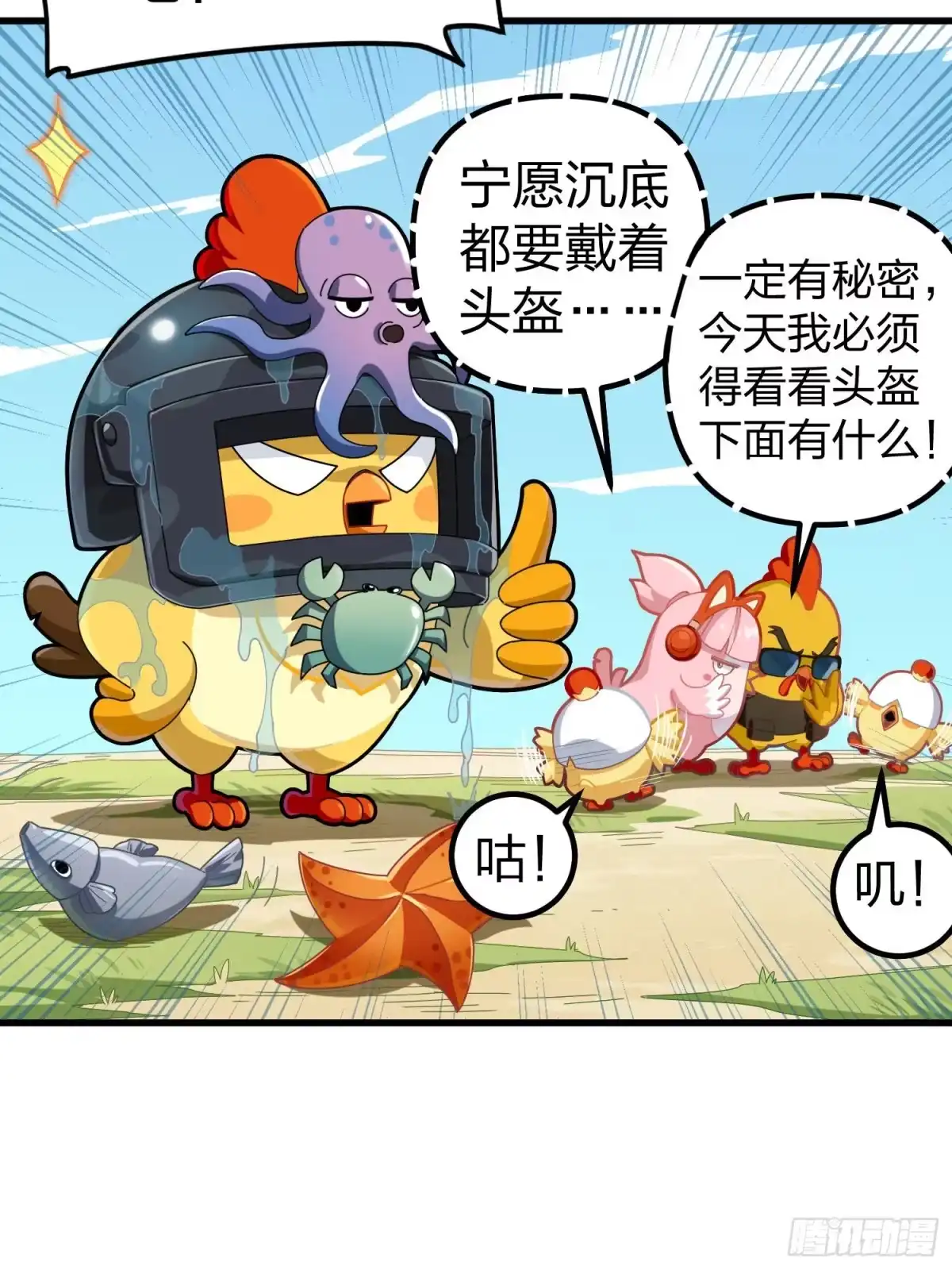 《和平精英：描边战神》光子鸡小剧场 - 盔仔之盔 第9页