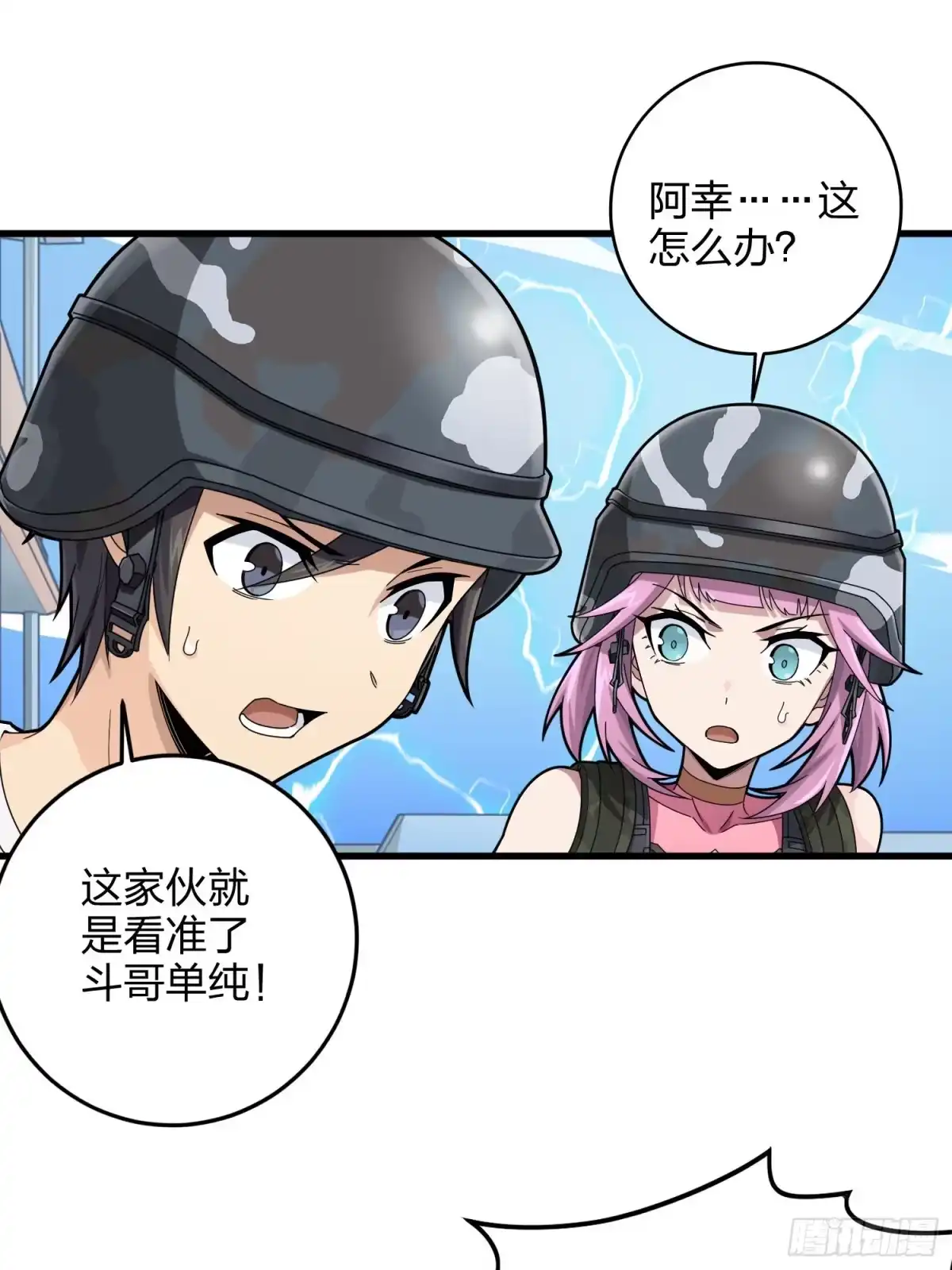 《和平精英：描边战神》105话.一起玩游戏（一） 第39页