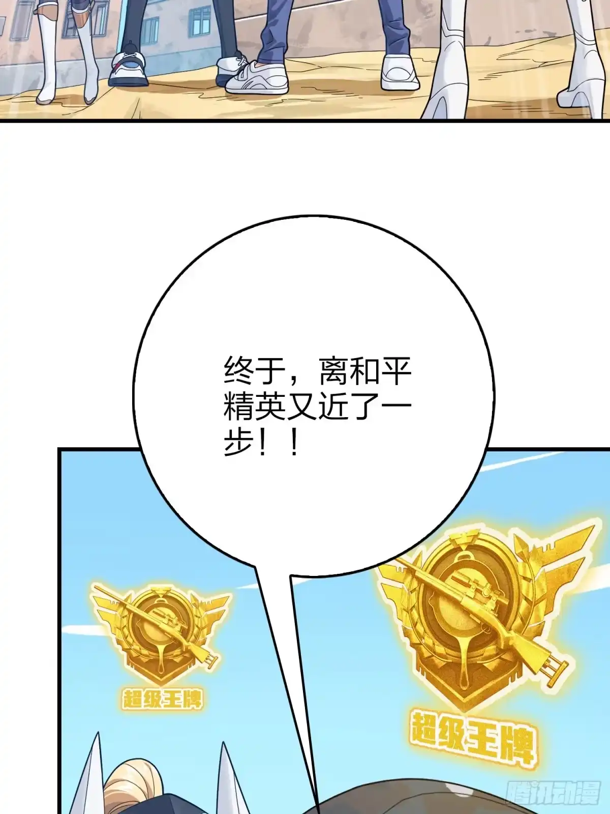 《和平精英：描边战神》111话.冲分 第87页