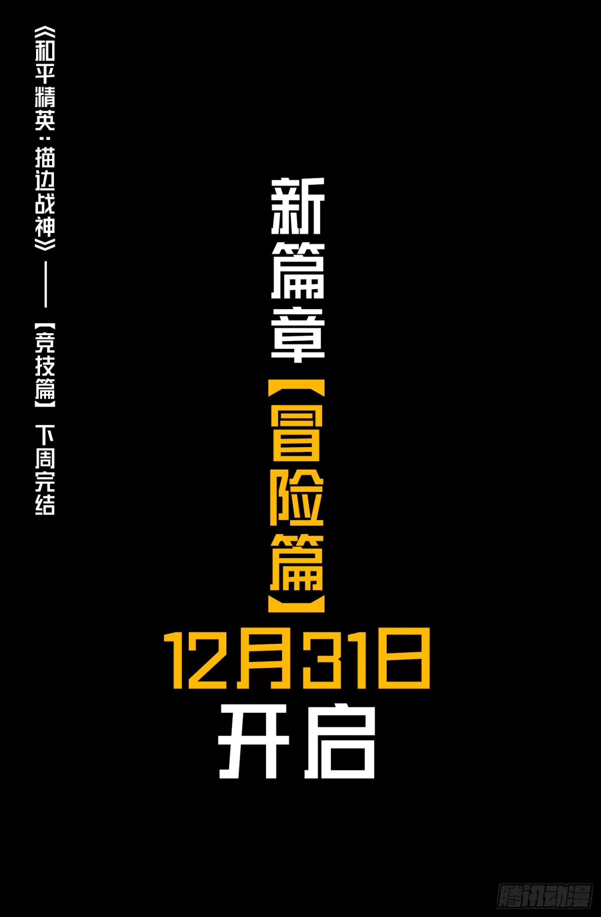 《和平精英：描边战神》132话.终曲残响 第125页